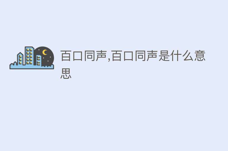 百口同声,百口同声是什么意思 