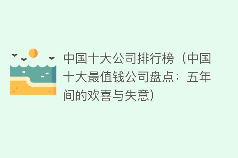 中国十大公司排行榜（中国十大最值钱公司盘点：五年间的欢喜与失意）