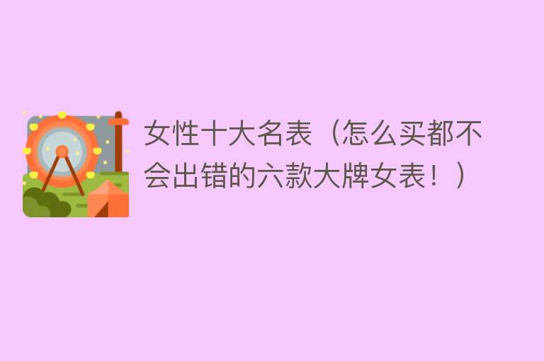 女性十大名表（怎么买都不会出错的六款大牌女表！）