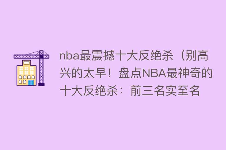 nba最震撼十大反绝杀（别高兴的太早！盘点NBA最神奇的十大反绝杀：前三名实至名归！）