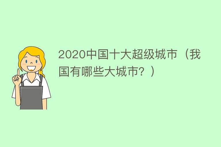 2020中国十大超级城市（我国有哪些大城市？）