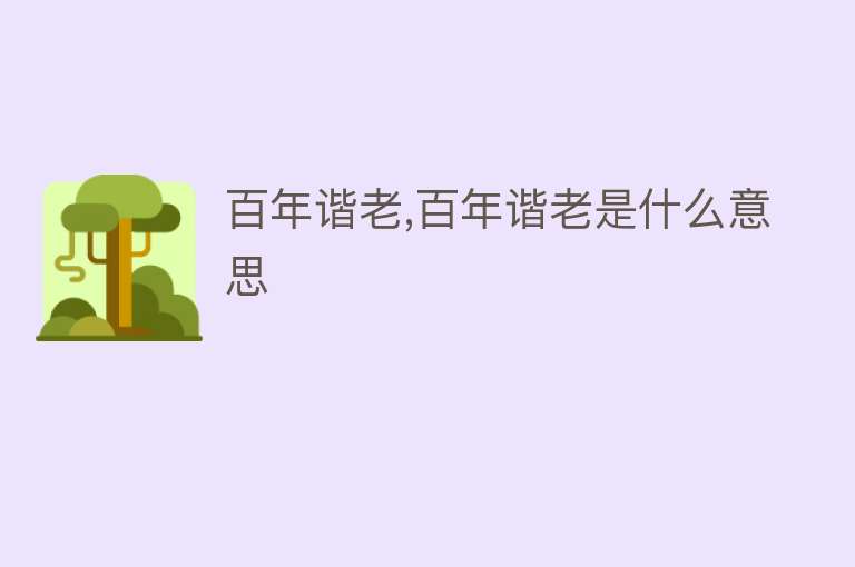 百年谐老,百年谐老是什么意思 