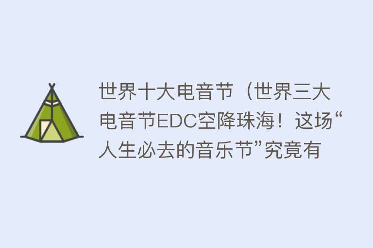 世界十大电音节（世界三大电音节EDC空降珠海！这场“人生必去的音乐节”究竟有什么魔力？）