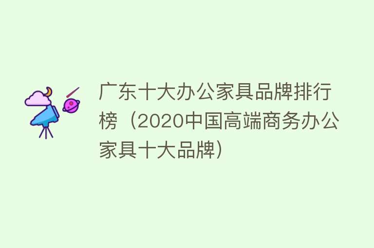 广东十大办公家具品牌排行榜（2020中国高端商务办公家具十大品牌）