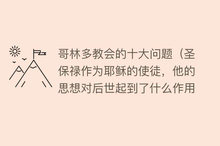 哥林多教会的十大问题（圣保禄作为耶稣的使徒，他的思想对后世起到了什么作用？） 