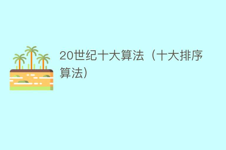 20世纪十大算法（十大排序算法）