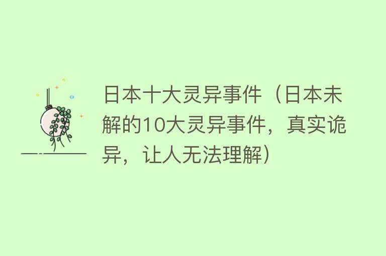 日本十大灵异事件（日本未解的10大灵异事件，真实诡异，让人无法理解）