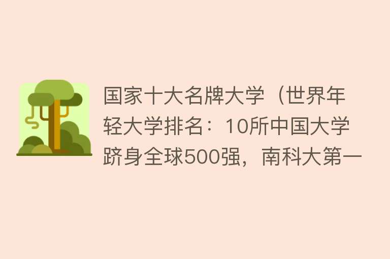 国家十大名牌大学（世界年轻大学排名：10所中国大学跻身全球500强，南科大第一）