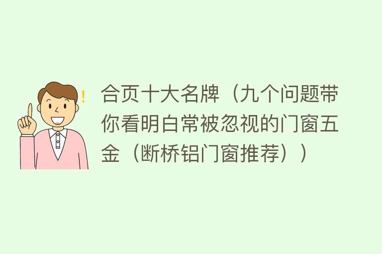 合页十大名牌（九个问题带你看明白常被忽视的门窗五金（断桥铝门窗推荐）） 