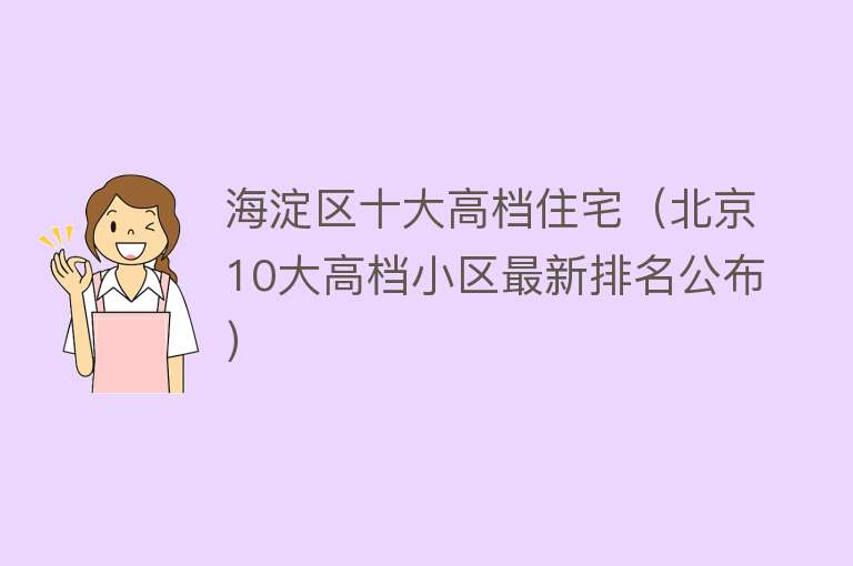 海淀区十大高档住宅（北京10大高档小区最新排名公布）