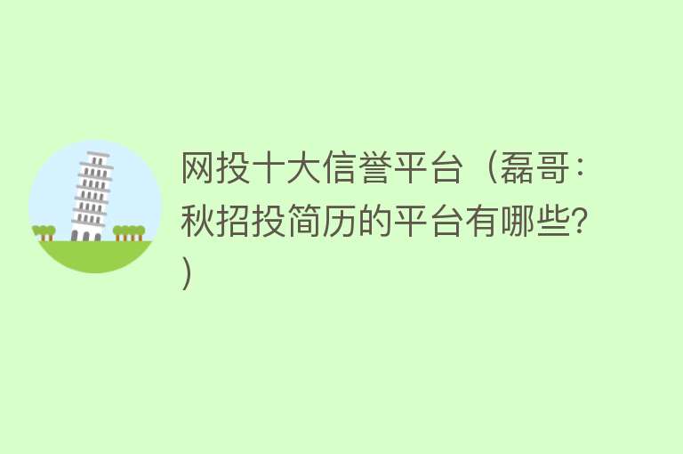 网投十大信誉平台（磊哥：秋招投简历的平台有哪些？）