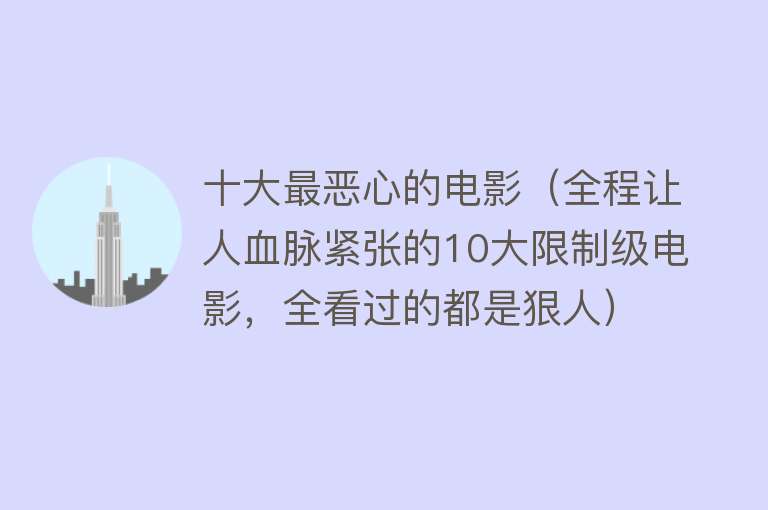 十大最恶心的电影（全程让人血脉紧张的10大限制级电影，全看过的都是狠人）