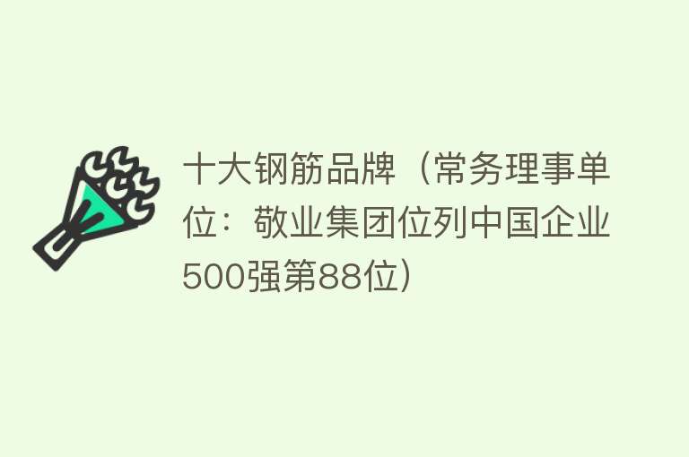 十大钢筋品牌（常务理事单位：敬业集团位列中国企业500强第88位） 