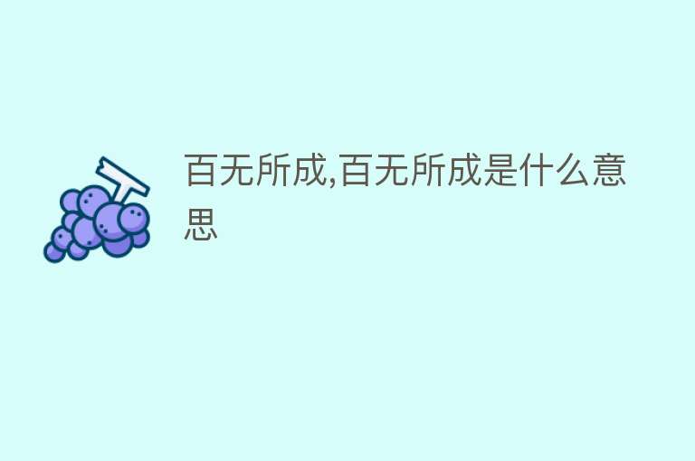 百无所成,百无所成是什么意思 