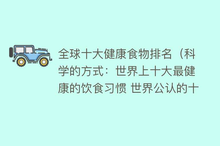 全球十大健康食物排名（科学的方式：世界上十大最健康的饮食习惯 世界公认的十种最合）