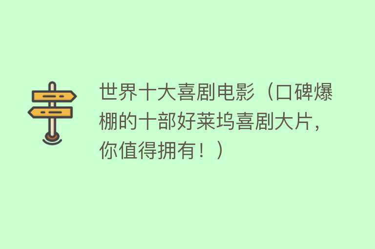 世界十大喜剧电影（口碑爆棚的十部好莱坞喜剧大片，你值得拥有！）