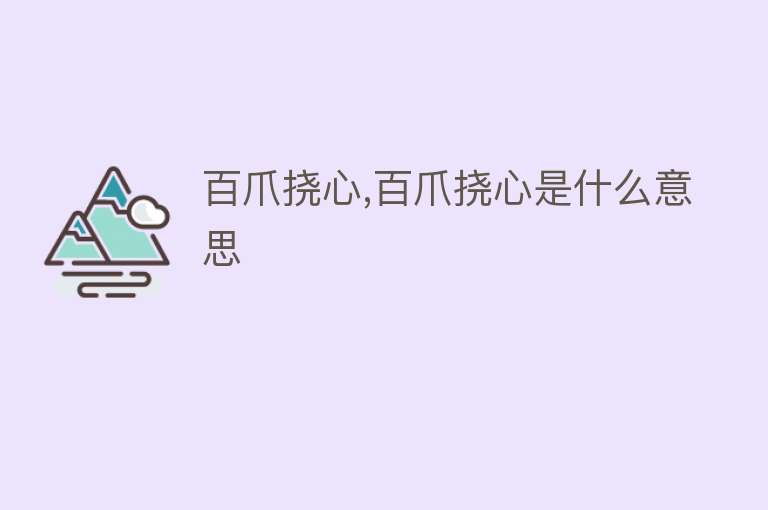 百爪挠心,百爪挠心是什么意思 