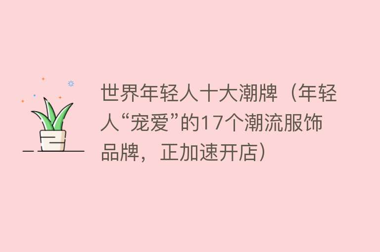 世界年轻人十大潮牌（年轻人“宠爱”的17个潮流服饰品牌，正加速开店）