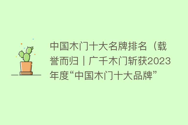 中国木门十大名牌排名（载誉而归｜广千木门斩获2023年度“中国木门十大品牌”！）