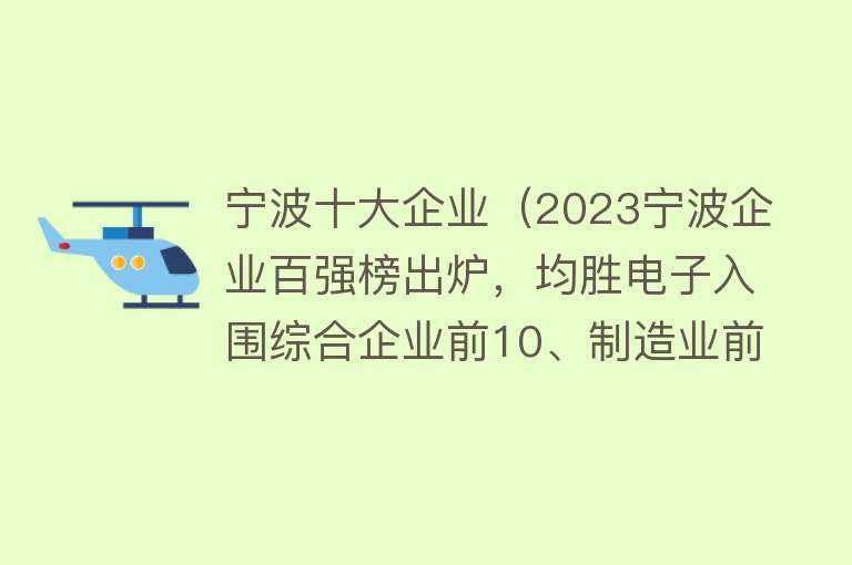 宁波十大企业（2023宁波企业百强榜出炉，均胜电子入围综合企业前10、制造业前5）