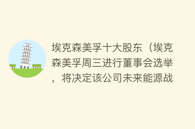 埃克森美孚十大股东（埃克森美孚周三进行董事会选举，将决定该公司未来能源战略）