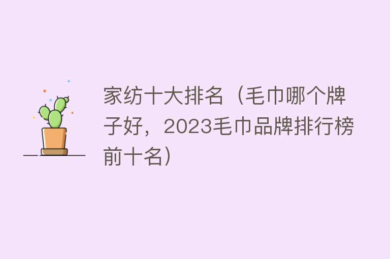 家纺十大排名（毛巾哪个牌子好，2023毛巾品牌排行榜前十名）