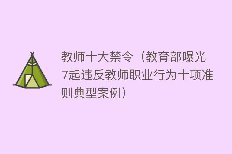 教师十大禁令（教育部曝光7起违反教师职业行为十项准则典型案例）