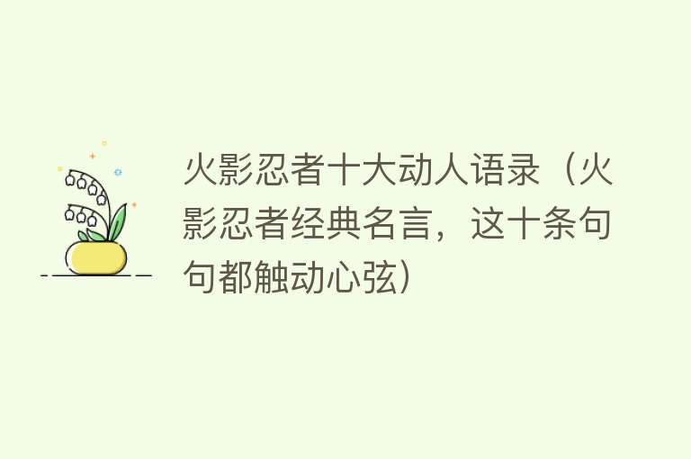 火影忍者十大动人语录（火影忍者经典名言，这十条句句都触动心弦） 