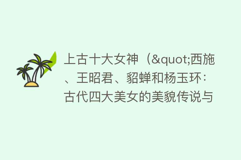 上古十大女神（"西施、王昭君、貂蝉和杨玉环：古代四大美女的美貌传说与命运"）