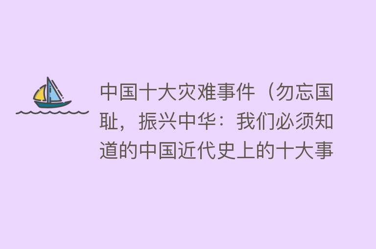 中国十大灾难事件（勿忘国耻，振兴中华：我们必须知道的中国近代史上的十大事件）