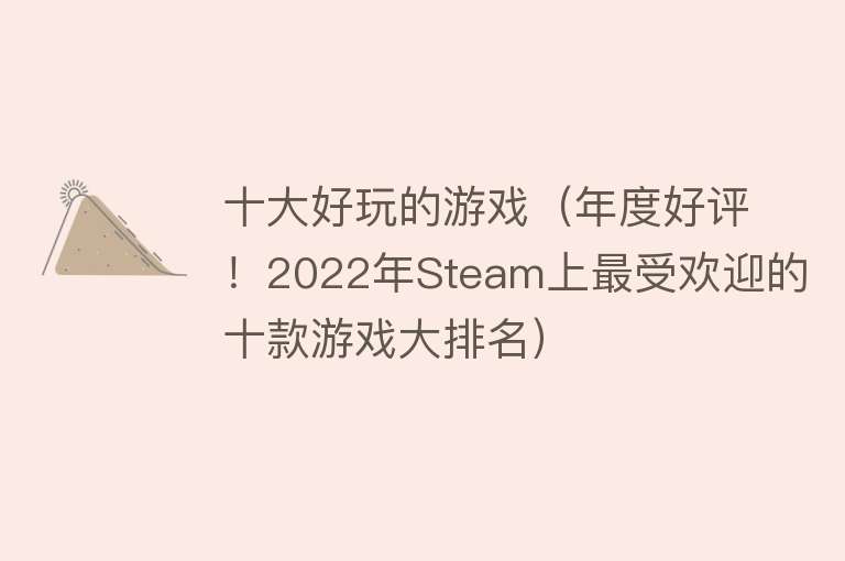 十大好玩的游戏（年度好评！2022年Steam上最受欢迎的十款游戏大排名）