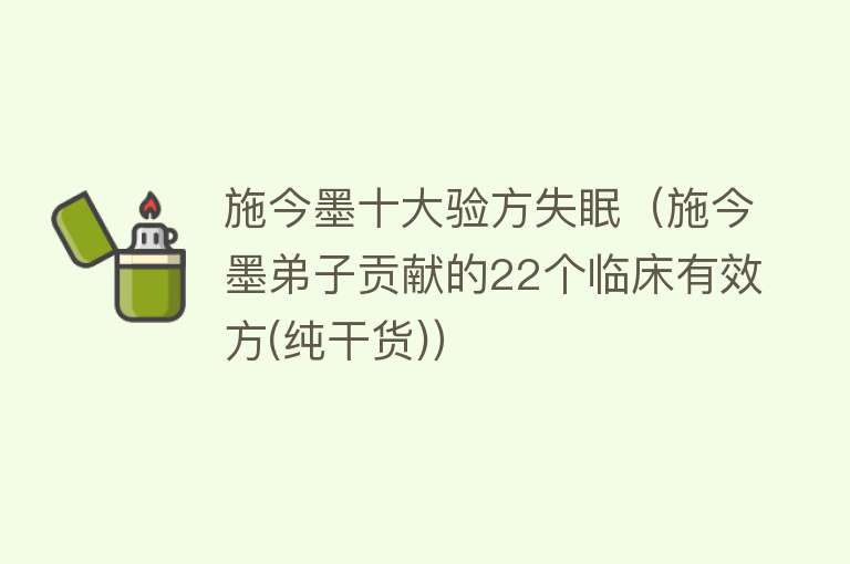 施今墨十大验方失眠（施今墨弟子贡献的22个临床有效方(纯干货)）