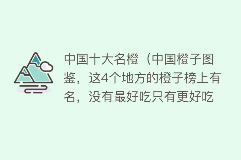 中国十大名橙（中国橙子图鉴，这4个地方的橙子榜上有名，没有最好吃只有更好吃）