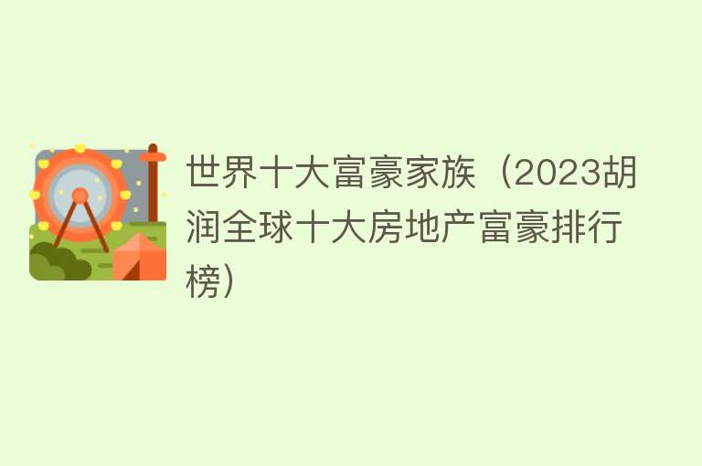 世界十大富豪家族（2023胡润全球十大房地产富豪排行榜） 