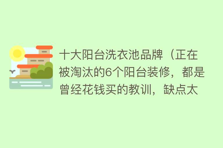 十大阳台洗衣池品牌（正在被淘汰的6个阳台装修，都是曾经花钱买的教训，缺点太突出！）