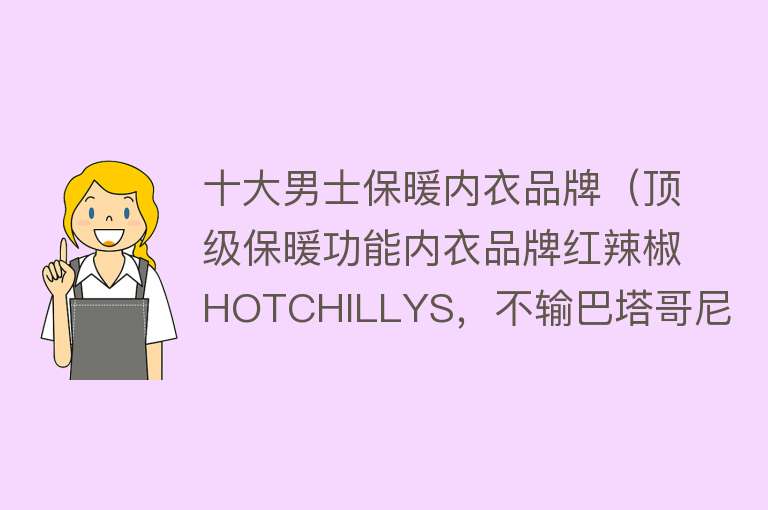 十大男士保暖内衣品牌（顶级保暖功能内衣品牌红辣椒HOTCHILLYS，不输巴塔哥尼亚C系内衣） 