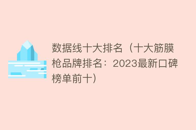 数据线十大排名（十大筋膜枪品牌排名：2023最新口碑榜单前十）