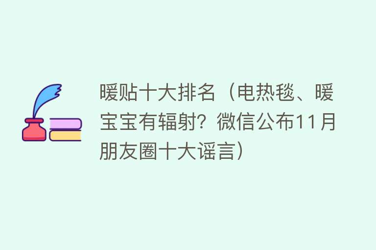 暖贴十大排名（电热毯、暖宝宝有辐射？微信公布11月朋友圈十大谣言）