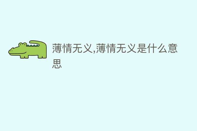 薄情无义,薄情无义是什么意思 