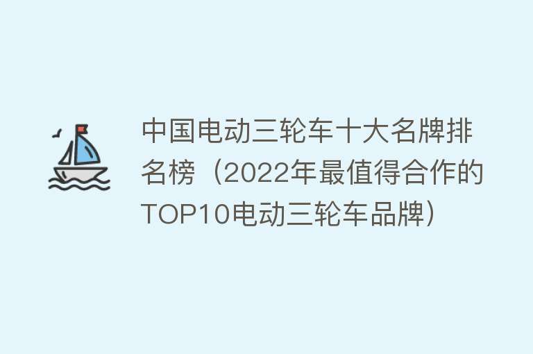 中国电动三轮车十大名牌排名榜（2022年最值得合作的TOP10电动三轮车品牌）