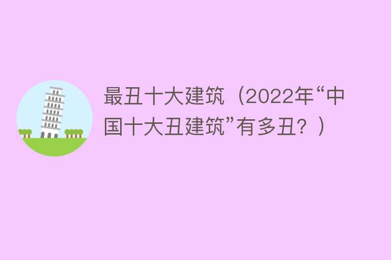 最丑十大建筑（2022年“中国十大丑建筑”有多丑？）