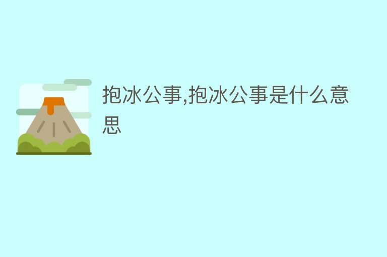 抱冰公事,抱冰公事是什么意思 