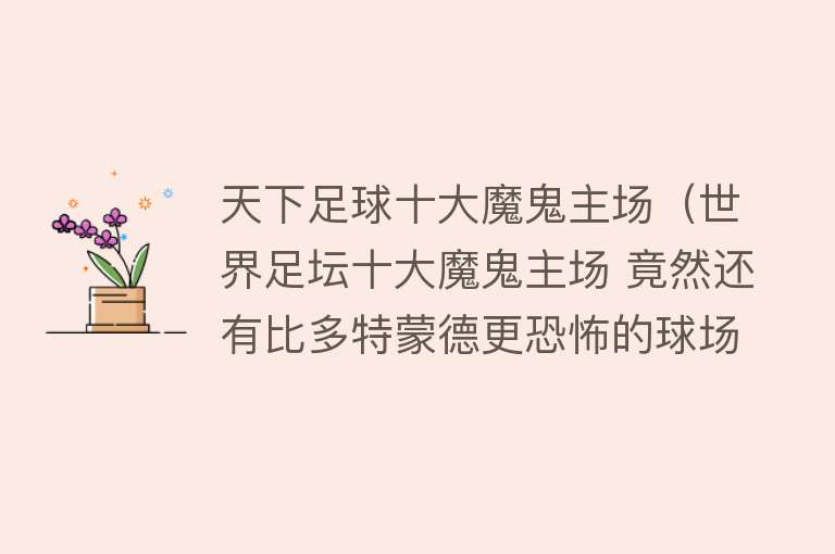 天下足球十大魔鬼主场（世界足坛十大魔鬼主场 竟然还有比多特蒙德更恐怖的球场）