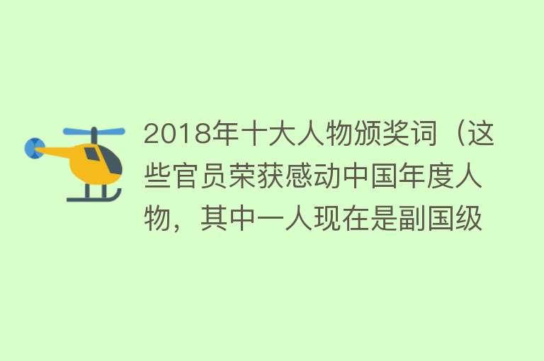 2018年十大人物颁奖词（这些官员荣获感动中国年度人物，其中一人现在是副国级）