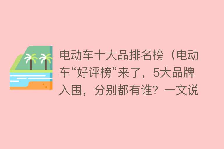 电动车十大品排名榜（电动车“好评榜”来了，5大品牌入围，分别都有谁？一文说清楚）