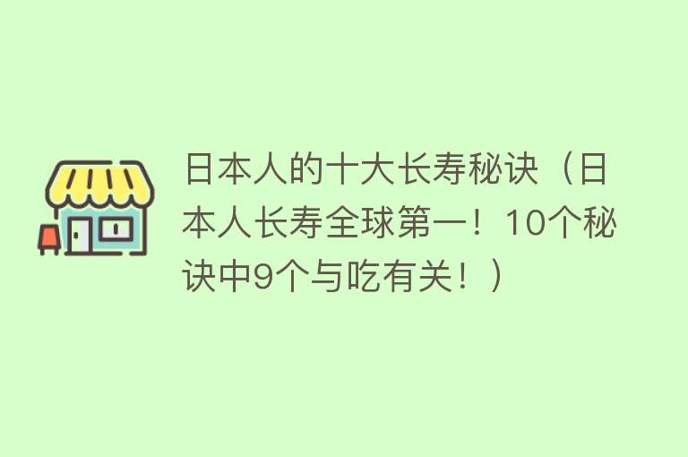 日本人的十大长寿秘诀（日本人长寿全球第一！10个秘诀中9个与吃有关！）