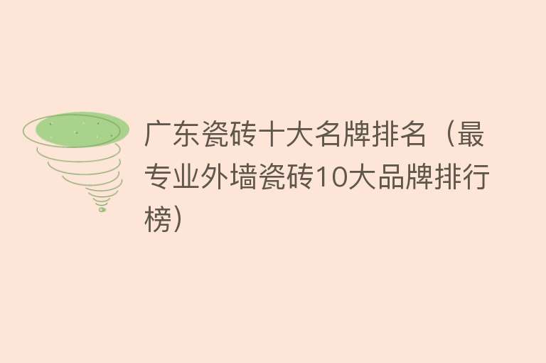 广东瓷砖十大名牌排名（最专业外墙瓷砖10大品牌排行榜）