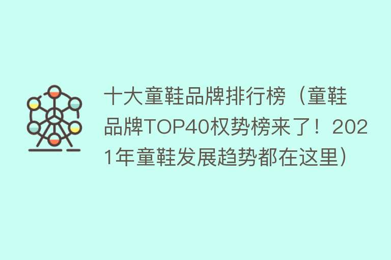 十大童鞋品牌排行榜（童鞋品牌TOP40权势榜来了！2021年童鞋发展趋势都在这里）