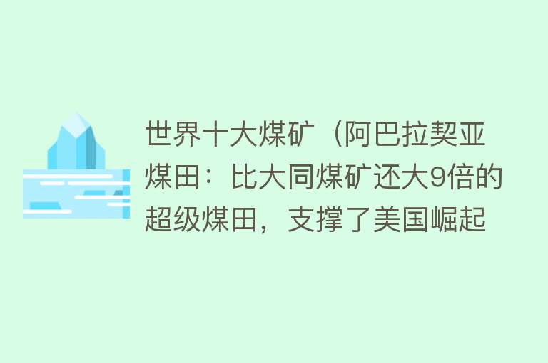 世界十大煤矿（阿巴拉契亚煤田：比大同煤矿还大9倍的超级煤田，支撑了美国崛起）