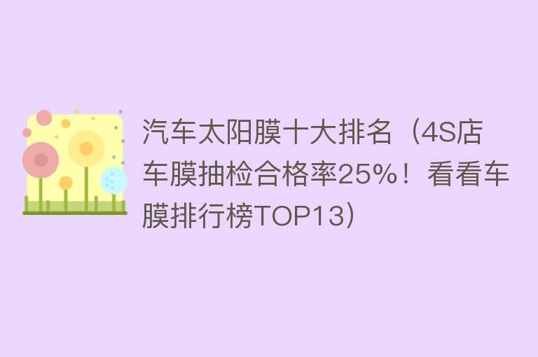 汽车太阳膜十大排名（4S店车膜抽检合格率25%！看看车膜排行榜TOP13）